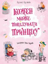 Kozhen mozhe potsiluvaty pryntsesu