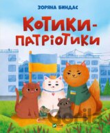 Kotyky-patriotyky