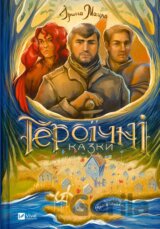 Heroichni kazky