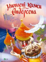 Uliubleni kazky Andersena