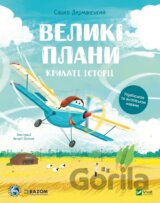 Krylati istorii. Velyki plany