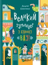 Velykyi harmyder u budynku "Vau!