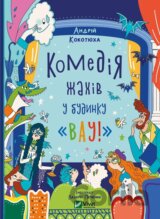 Komediia zhakhiv u budynku «Vau»