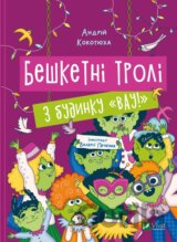 Beshketni troli z budynku «Vau!
