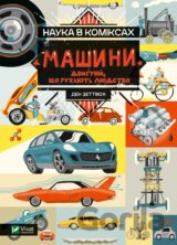 Nauka v komiksakh. Mashyny: dvyhuny, shcho rukhaiut liudstvo