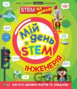 Mii den zi STEM. Inzheneriia
