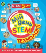 Mii den zi STEM. Tekhnolohii