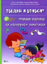 Zvidky ia vziavsia? Pravdyvi vidpovidi na nezruchni pytannia