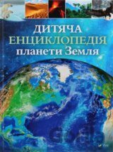Dytiacha entsyklopediia planety Zemlia
