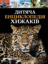 Dytiacha entsyklopediia khyzhakiv