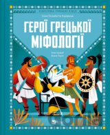 Heroi hretskoi mifolohii