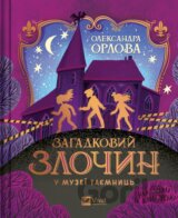 Zahadkovyi zlochyn u muzei taiemnyts