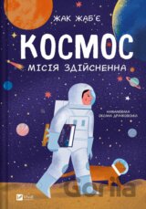 Kosmos: misiia zdiisnenna