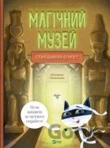 Mahichnyi muzei: Starodavnii Yehypet