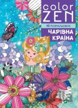 COLOR ZEN. Charivna kraina