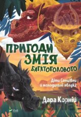Pryhody Zmiia Bahatoholovoho Dity Sontsivny i molodylni iabluka