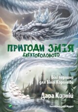 Pryhody Zmiia Bahatoholovoho. Bili perlyny dlia Biloi Korolevy