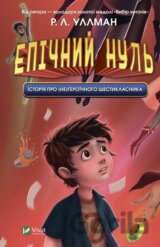 Epichnyi Nul. Istoriia pro (ne)heroichnoho shestyklasnyka