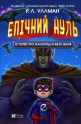 Epichnyi Nul. Istoriia pro  zhaliuhidne bezsyllia