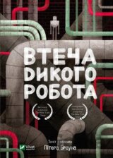 Vtecha dykoho robota