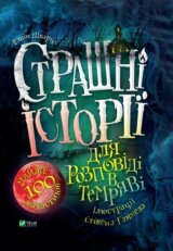 Strashni istorii dlia rozpovidi v temriavi