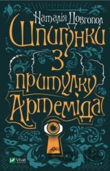 Shpyhunky z prytulku "Artemida"