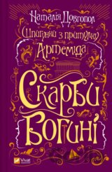 Shpyhunky z prytulku «Artemida». Skarby bohyni