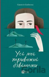 Usi moi tryvozhni dzvinochky
