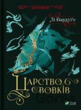 Tsarstvo vovkiv