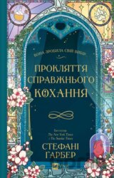 Prokliattia spravzhnoho kokhannia /zi zrizom/