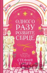 Odnoho razu rozbyte sertse /zi zrizom/