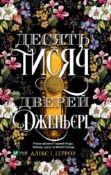Desiat tysiach dverei Dzhenieri