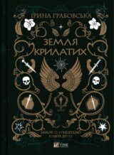 Zemlia Krylatykh