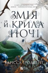 Zmiia i kryla nochi /zi zrizom/