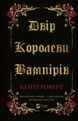Dvir korolevy vampiriv