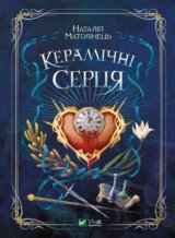 Keramichni sertsia