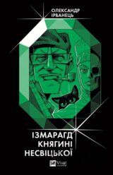 Izmarahd kniahyni Nesvitskoi