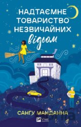 Nadtaiemne tovarystvo nezvychainykh vidom