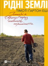 Ridni zemli. Istoriia Yevropy cherez osobyste spryiniattia