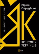 Yak zrozumity ukraintsiv: kroskulturnyi pohliad