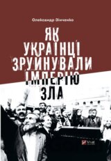 Yak ukraintsi zruinuvaly imperiiu zla