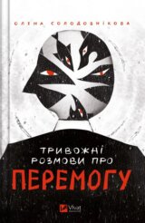 Tryvozhni rozmovy pro peremohu