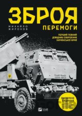 Zbroia peremohy (nova)
