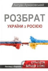 Rozbrat Ukrainy z Rosiieiu