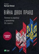 Viina dvokh pravd Poliaky ta ukraintsi u kryvavomu KhKh stolitti