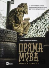 Priama mova. Khroniky zakhystu
