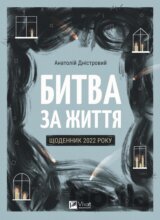 Bytva za zhyttia: shchodennyk 2022 roku
