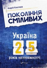 Pokolinnia smilyvykh Ukraina 25 rokiv nezalezhnosti