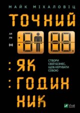 Tochnyi iak hodynnyk