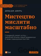 Mystetstvo myslyty masshtabno